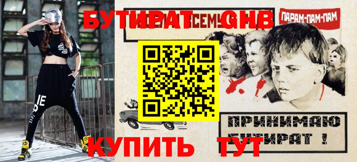 БУТИРАТ  БУТИРАТ GHB  Вход с VPN  Аксай 